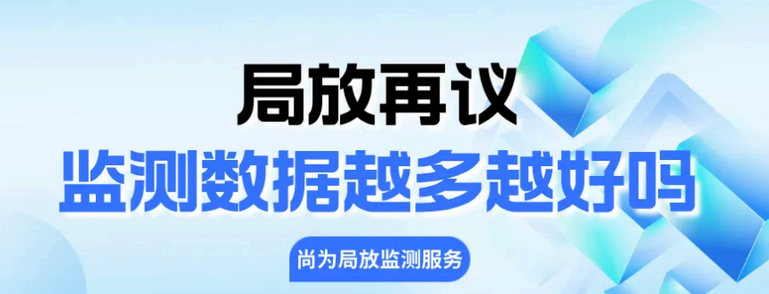 局放再議-監測數據越多越好嗎？